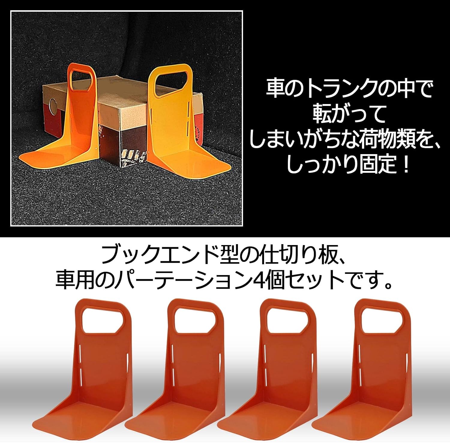 Sale 65 Off Zeronowa 車用 トランク 仕切り 荷物 固定ラック ブックエンド型 パーティション 滑り止め オレンジ 4個 Wisp Mx