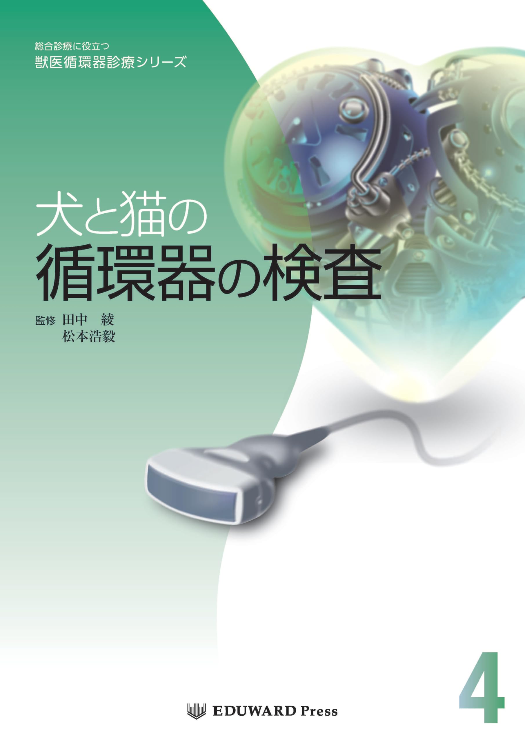 Amazon.co.jp: 総合診療に役立つ獣医循環器診療シリーズ 犬と猫の循環