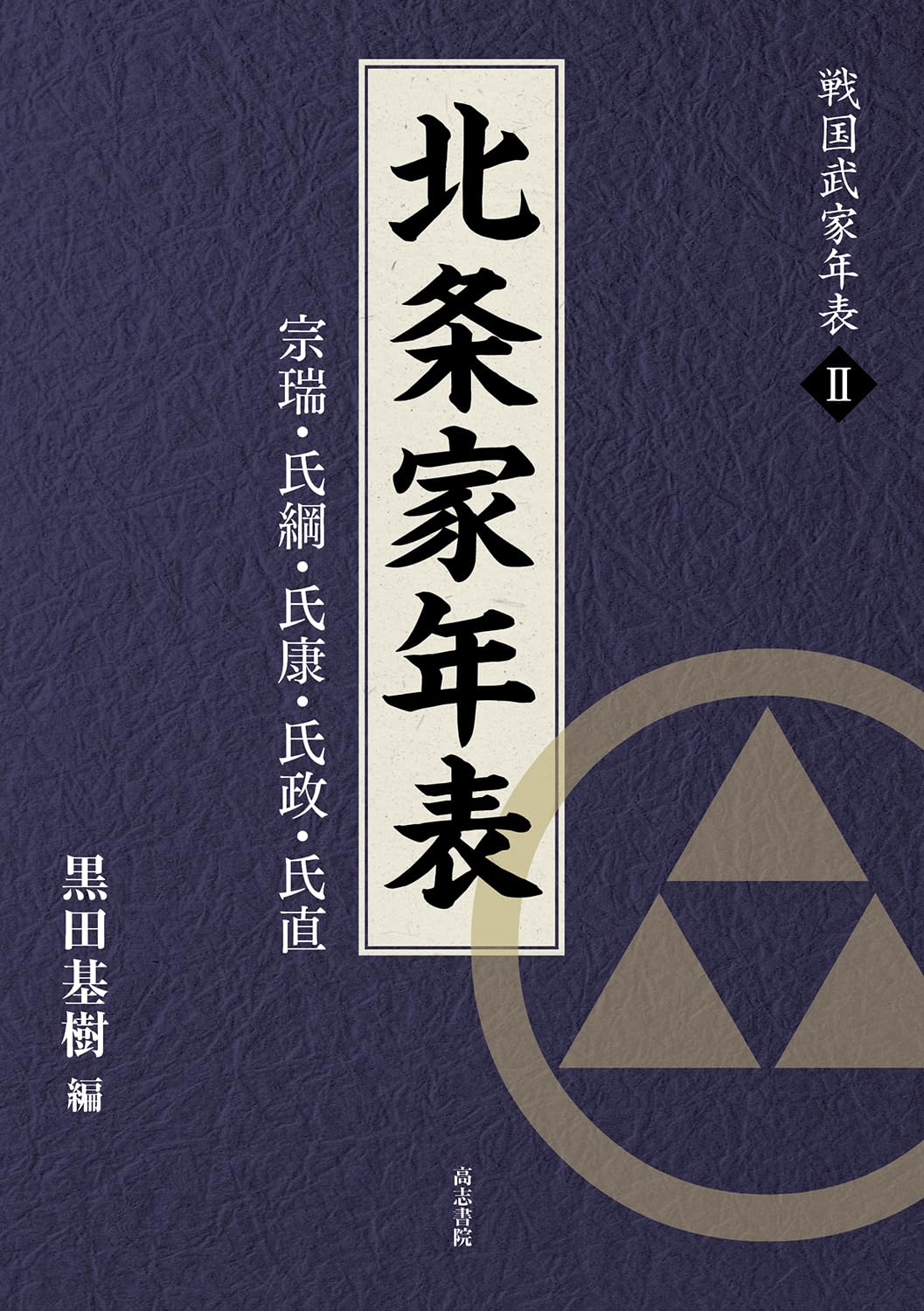 北条家年表: 宗瑞・氏綱・氏康・氏政・氏直 (戦国武家年表 2) | 黒田