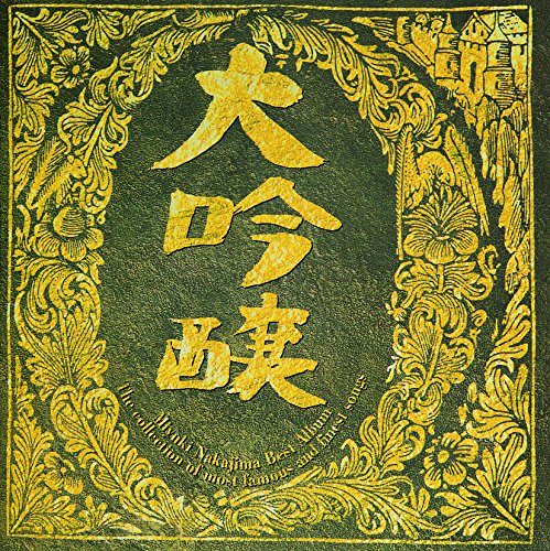 ベストアルバムの名盤 邦楽編 My Back Pages ベストアルバムの名盤 邦楽編 My Back Pages