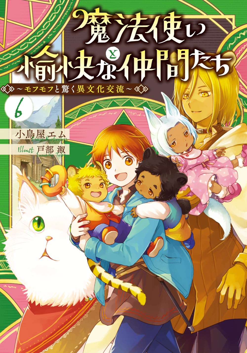 Amazon.co.jp: 魔法使いと愉快な仲間たち6 ~モフモフと驚く異文化交流