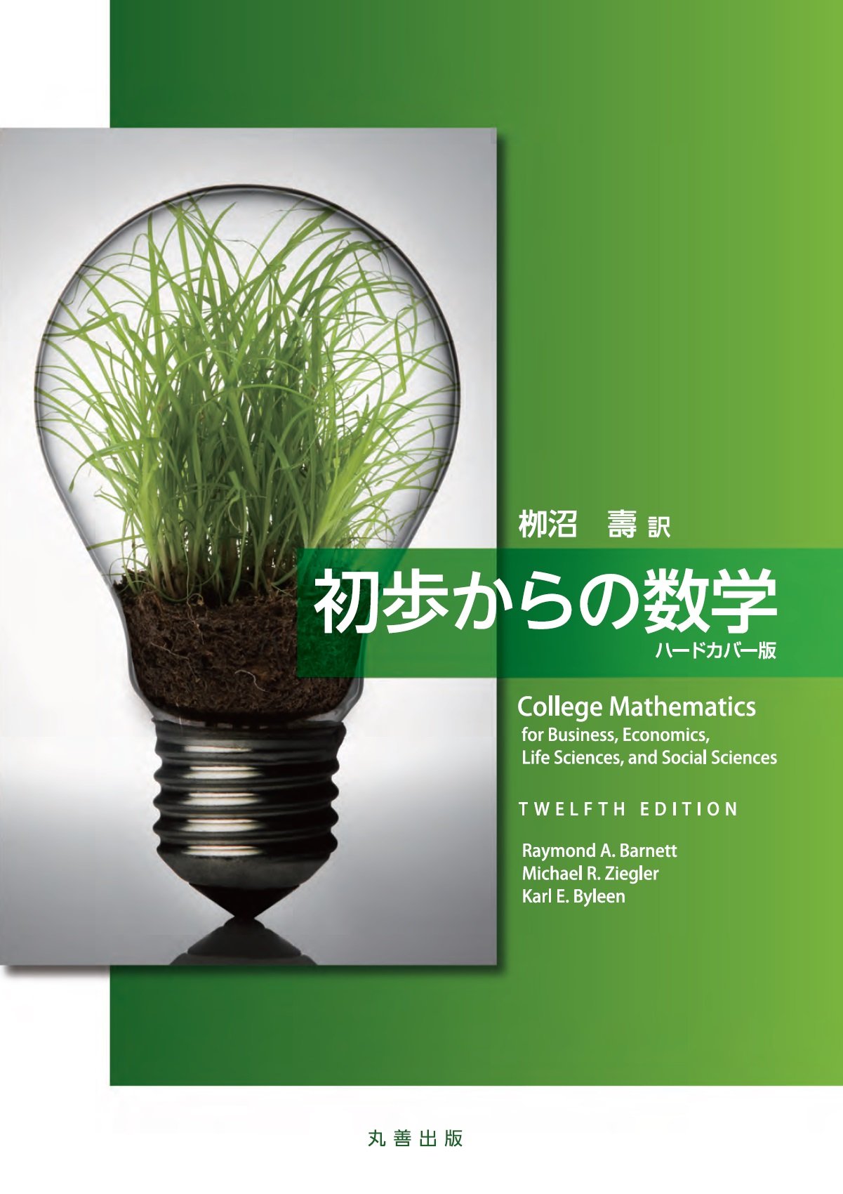 初歩からの数学
