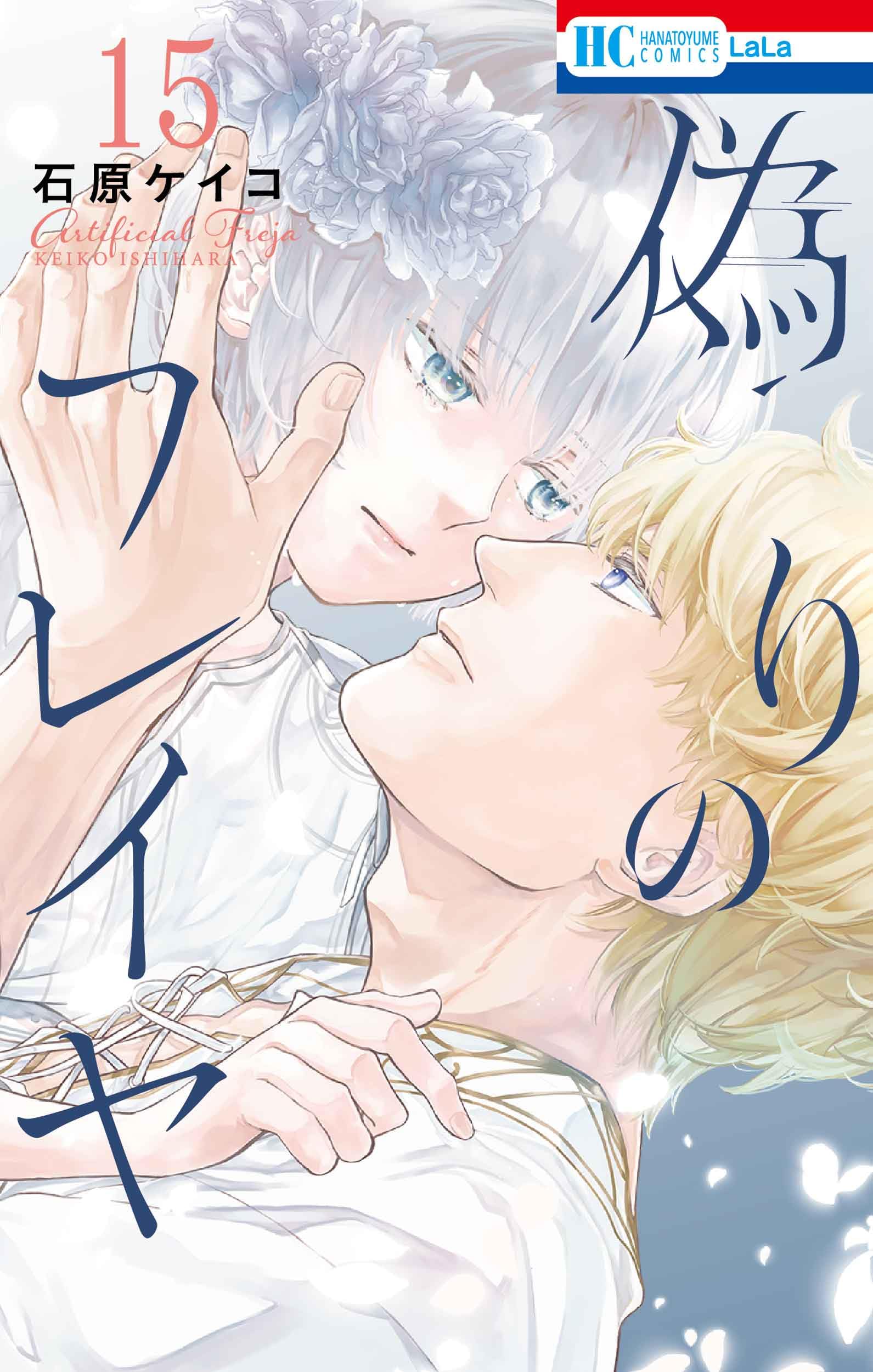 Amazon.co.jp: 偽りのフレイヤ 15 (花とゆめコミックス) : 石原 ケイコ: 本