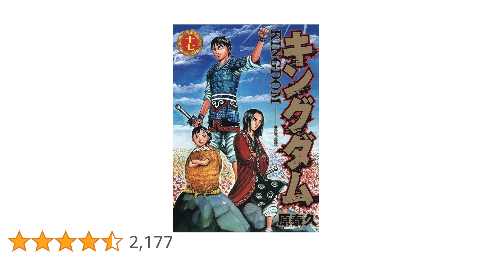 キングダム 17 (ヤングジャンプコミックス) | 原 泰久 |本