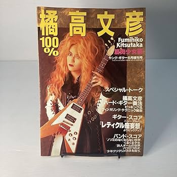 値下げ　100% 橘高文彦 Amazon.co.jp: 橘高文彦 100% ヤングギター スコア 筋肉少女