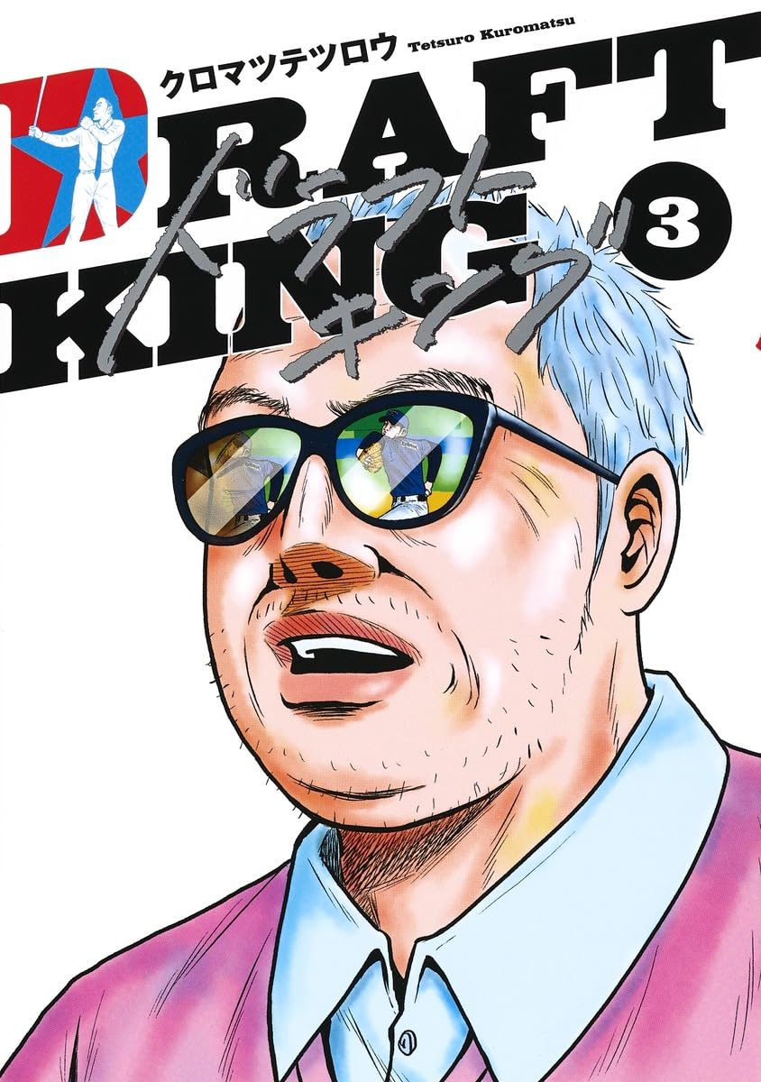 ドラフトキング 3 (ヤングジャンプコミックス) | クロマツ テツロウ