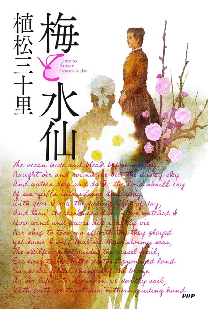 梅と水仙 | 植松 三十里 |本 | 通販 | Amazon