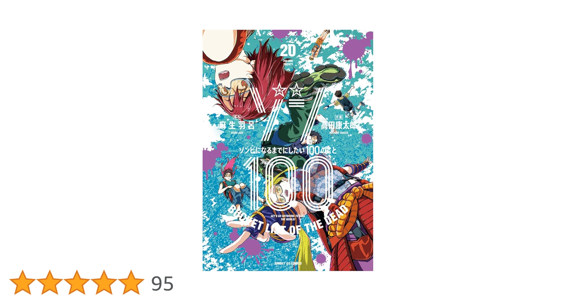 ゾン100～ゾンビになるまでにしたい100のこと　20巻セット Amazon.co.jp: ゾン100~ゾンビになるまでにしたい100のこと~ (16