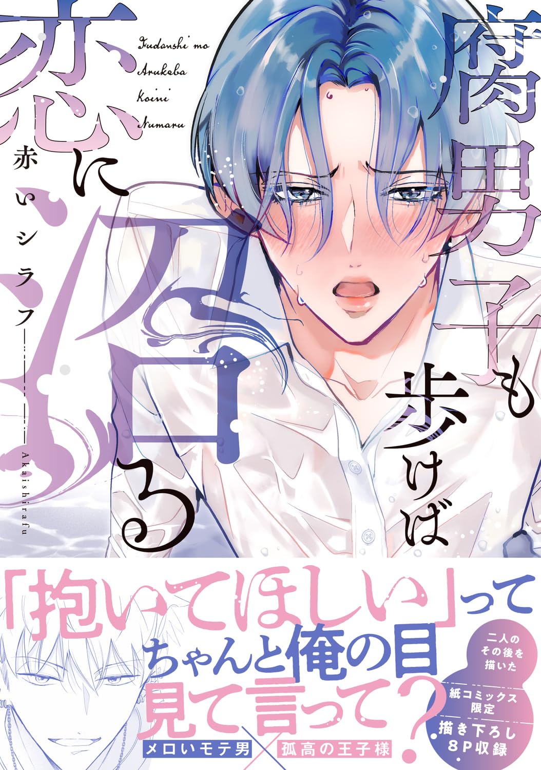 BL漫画 まとめ売り 腐女子 腐男子 BLコミック Amazon.co.jp: 腐男子も歩けば恋に沼る (B's-LOVEY COMICS) : 赤い