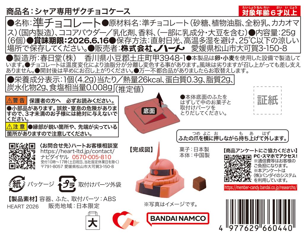 Amazon | ハート(Heart) シャア専用ザクチョコケース 準チョコレート