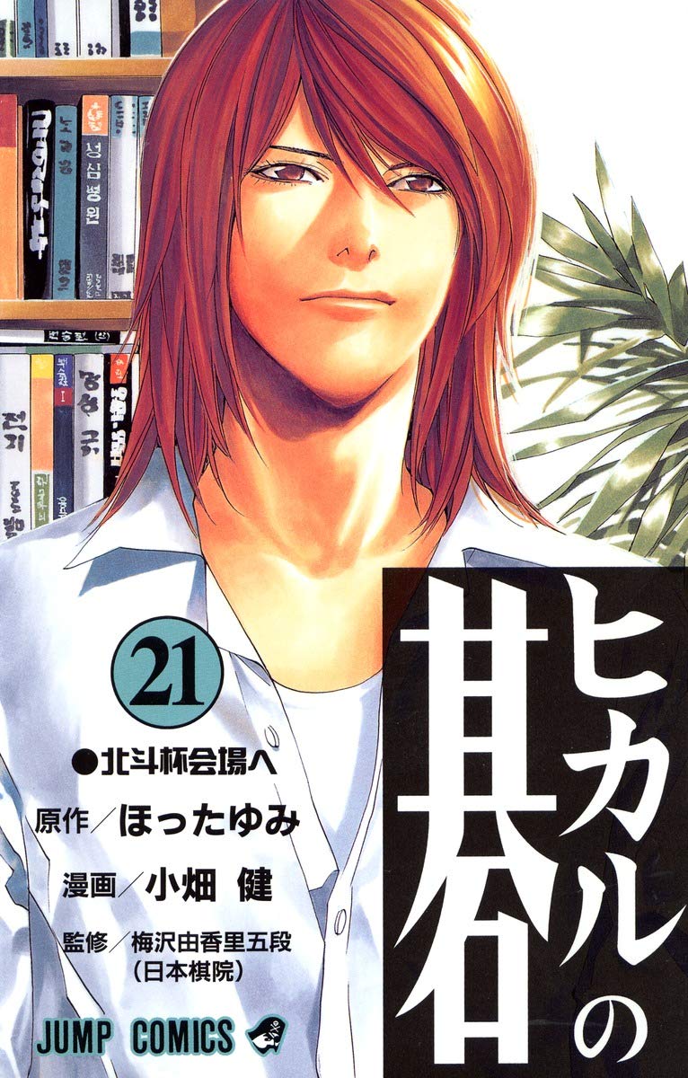 ヒカルの碁 21 (ジャンプコミックス) | 小畑 健, ほった ゆみ |本