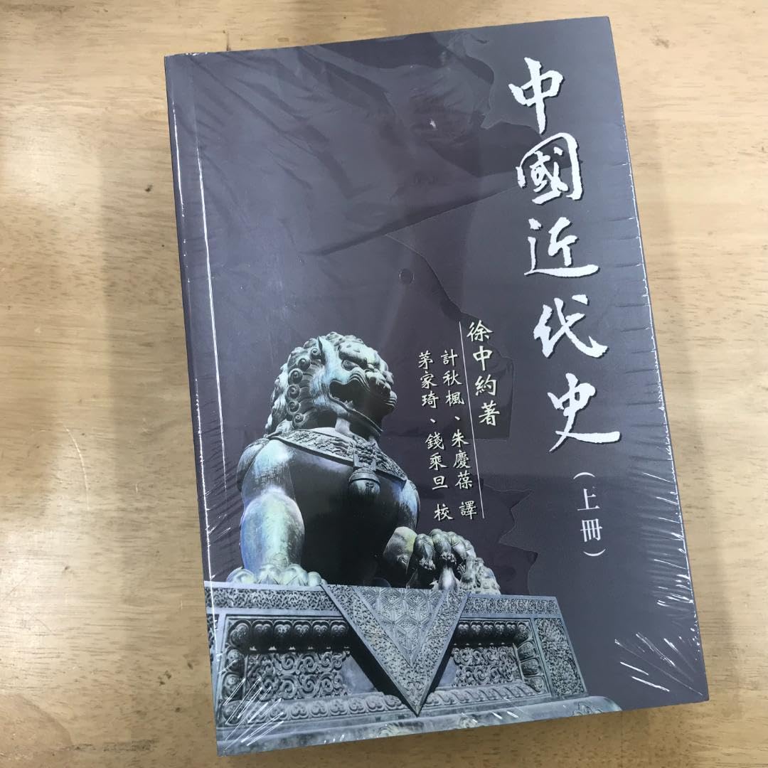 中國近代史（上下冊） 徐中約/中国近代史（上下册） 徐中约