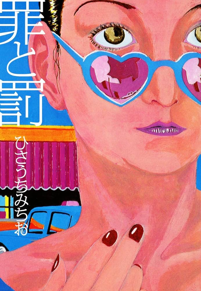 Amazon.co.jp: 罪と罰 eBook : ひさうちみちお: Kindle Store