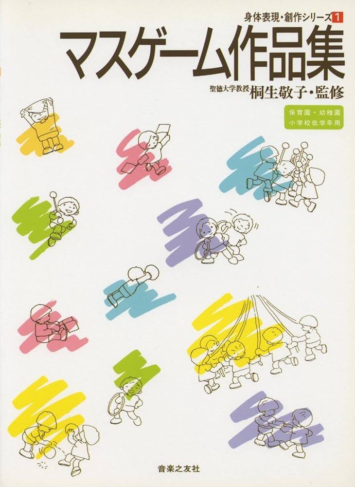 子どもの身体表現運動、基礎リズム運動、マスゲーム作品集等 身体表現創作シリーズ(1)マスゲーム作品集 (身体表現・創作
