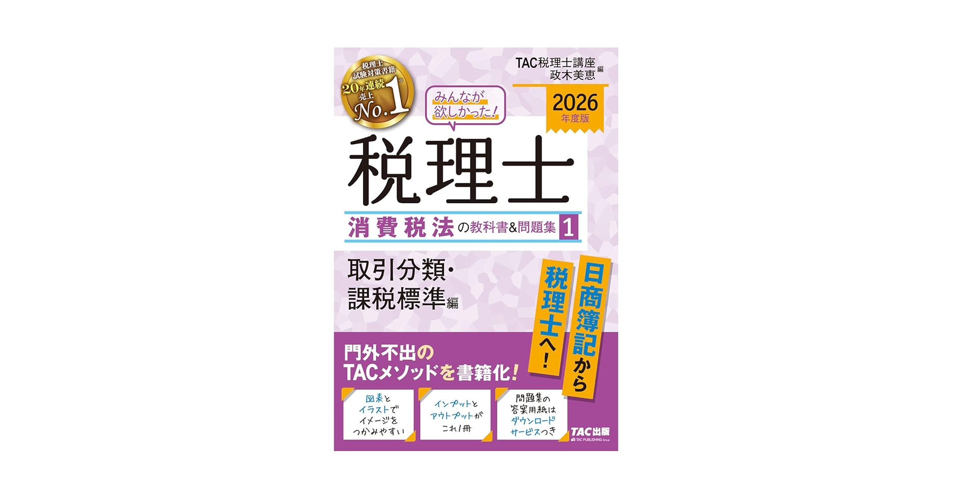 2026年度版 みんなが欲しかった！ 税理士 消費税法の教科書