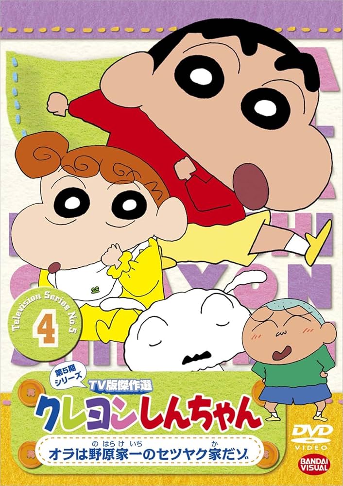 DVD クレヨンしんちゃん 第5期シリーズTV版傑作選 1-24巻セット Amazon.co.jp: クレヨンしんちゃん TV版傑作選 第5期シリーズ 4