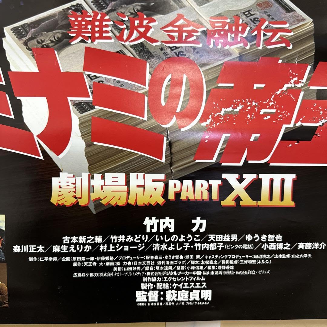 Amazon.co.jp: 竹内力 主演〜難波金融伝〜ミナミの帝王ポスター グッズ
