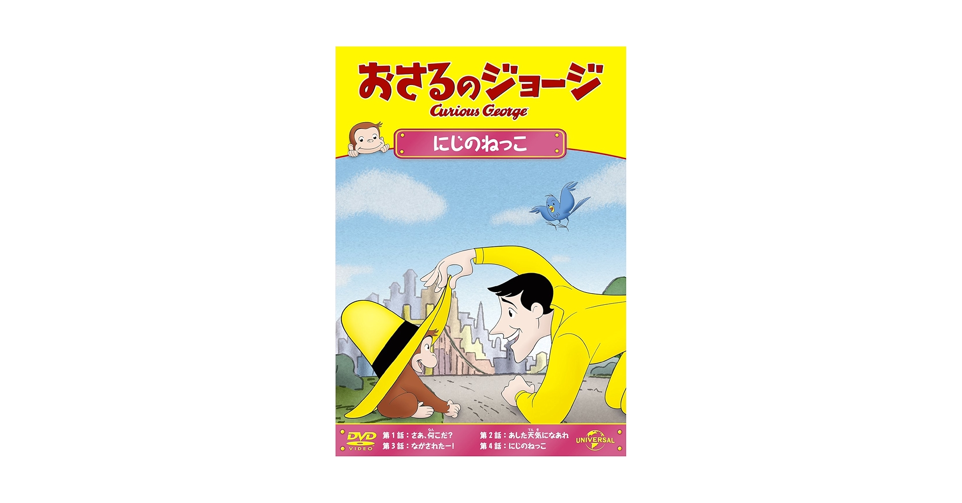 (未使用･未開封品)　おさるのジョージ にじのねっこ [DVD] 60wa65s Amazon.co.jp: おさるのジョージ にじのねっこ [DVD] : おさるの