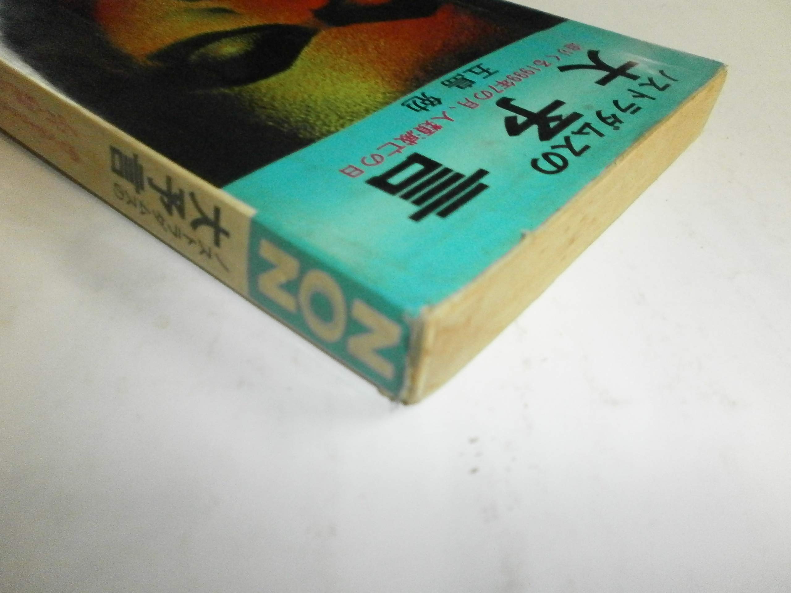 生命の若者たち 池田会長と一千万人の記録 著者: 五島 勉 (1970年) 大和書房 生命の若者たち 池田会長と一千万人の記録 - メルカリ