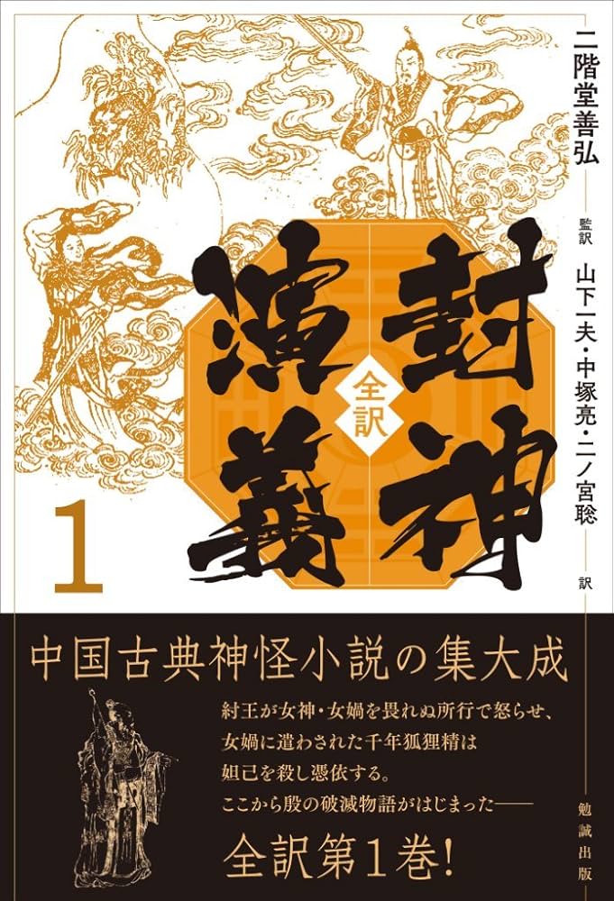 全訳 封神演義 1 | 二階堂善弘, 二階堂善弘, 山下一夫, 中塚亮