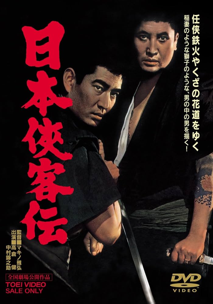 日本侠客伝シリーズ【11作品】高倉健 マキノ雅弘 DVD 匿名配送☆即購入可 Amazon.co.jp: 日本侠客伝 [DVD] : 高倉健, 三田佳子, 藤純子
