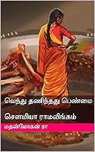 வெந்து தணிந்தது பெண்மை: சௌமியா ராமலிங்கம் (Tamil Edition)