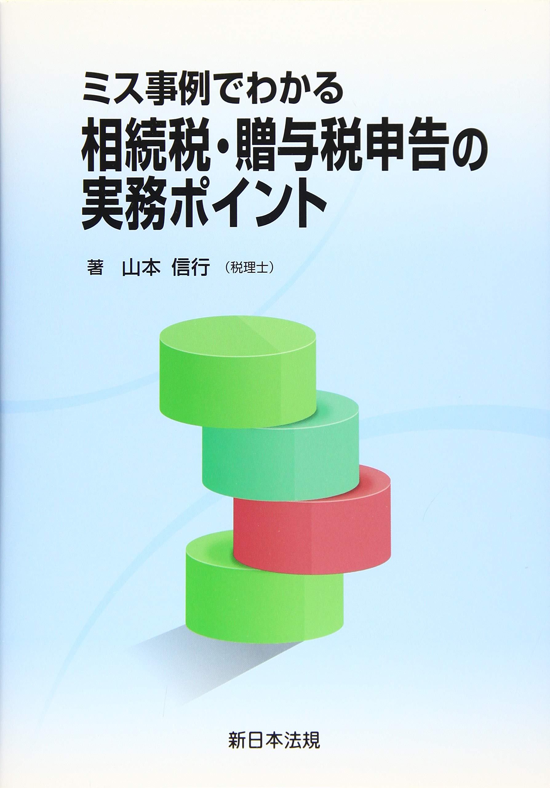 ミス事例でわかる 相続税・贈与税申告の実務ポイント | 山本 信行 |本