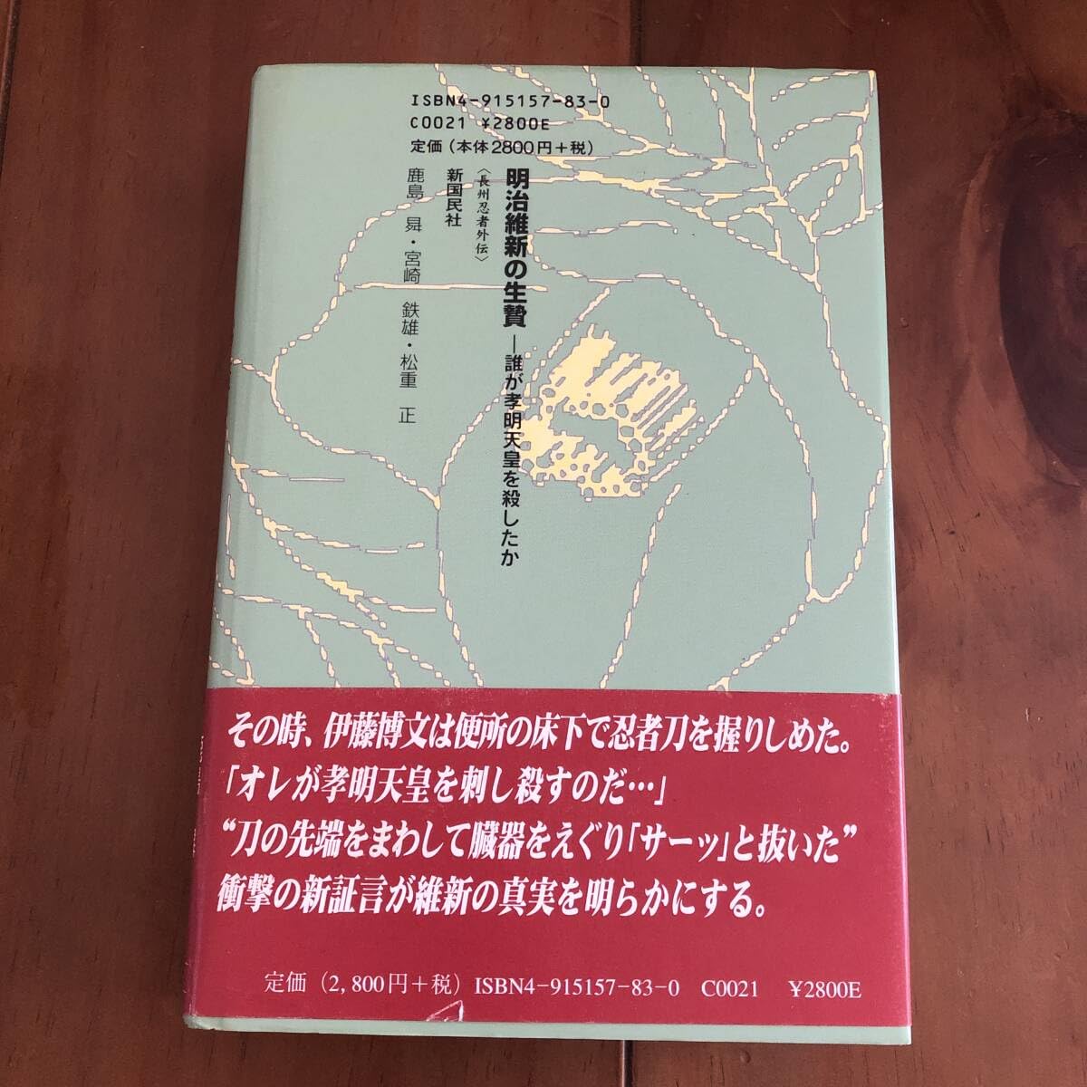 裁断済み　明治維新の生贄―誰が孝明天皇を殺したか 長州忍者外伝　鹿島昇 他 Amazon.co.jp: 明治維新の生贄 誰が孝明天皇を殺したか 長州忍者