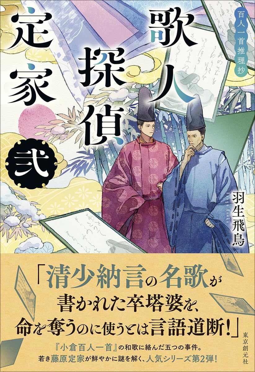 Amazon.co.jp: 歌人探偵定家 弐: 百人一首推理抄 : 羽生 飛鳥: 本