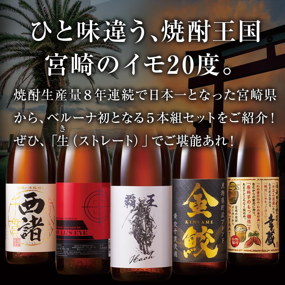宮崎県　芋焼酎飲み比べ　５本セット 宮崎県 芋焼酎飲み比べ 5本セット - メルカリ