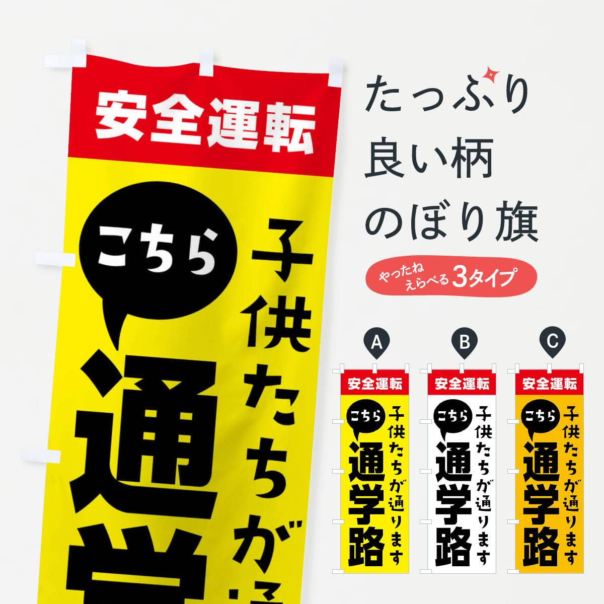 Amazon | 通学路・交通安全 のぼり旗(レギュラー60x180cm 左チチ