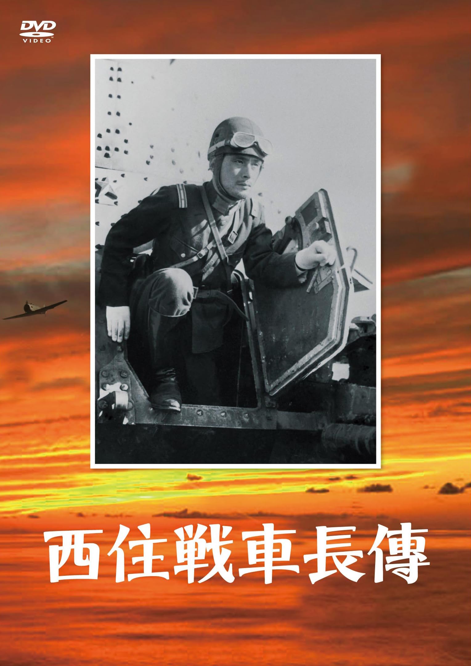 Amazon.co.jp: 西住戦車長傳 [DVD] : 吉村公三郎, 上原謙, 佐分利信 