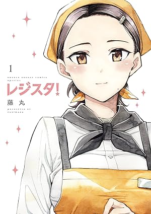 レジスタ！（１） (ゲッサン少年サンデーコミックス)