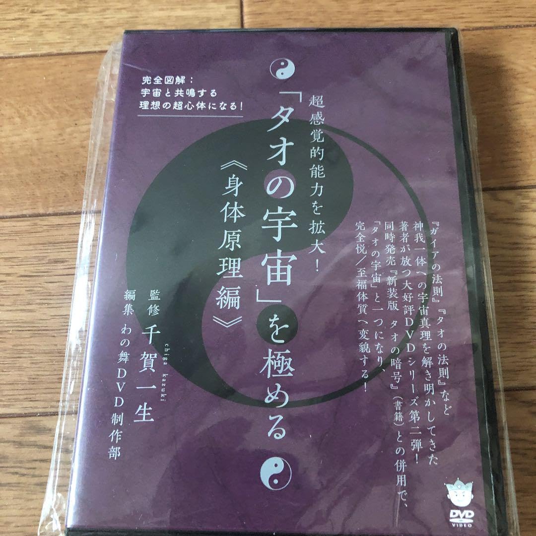 2025，人気SALE 「タオの宇宙」を極める〈身体原理編〉DVD