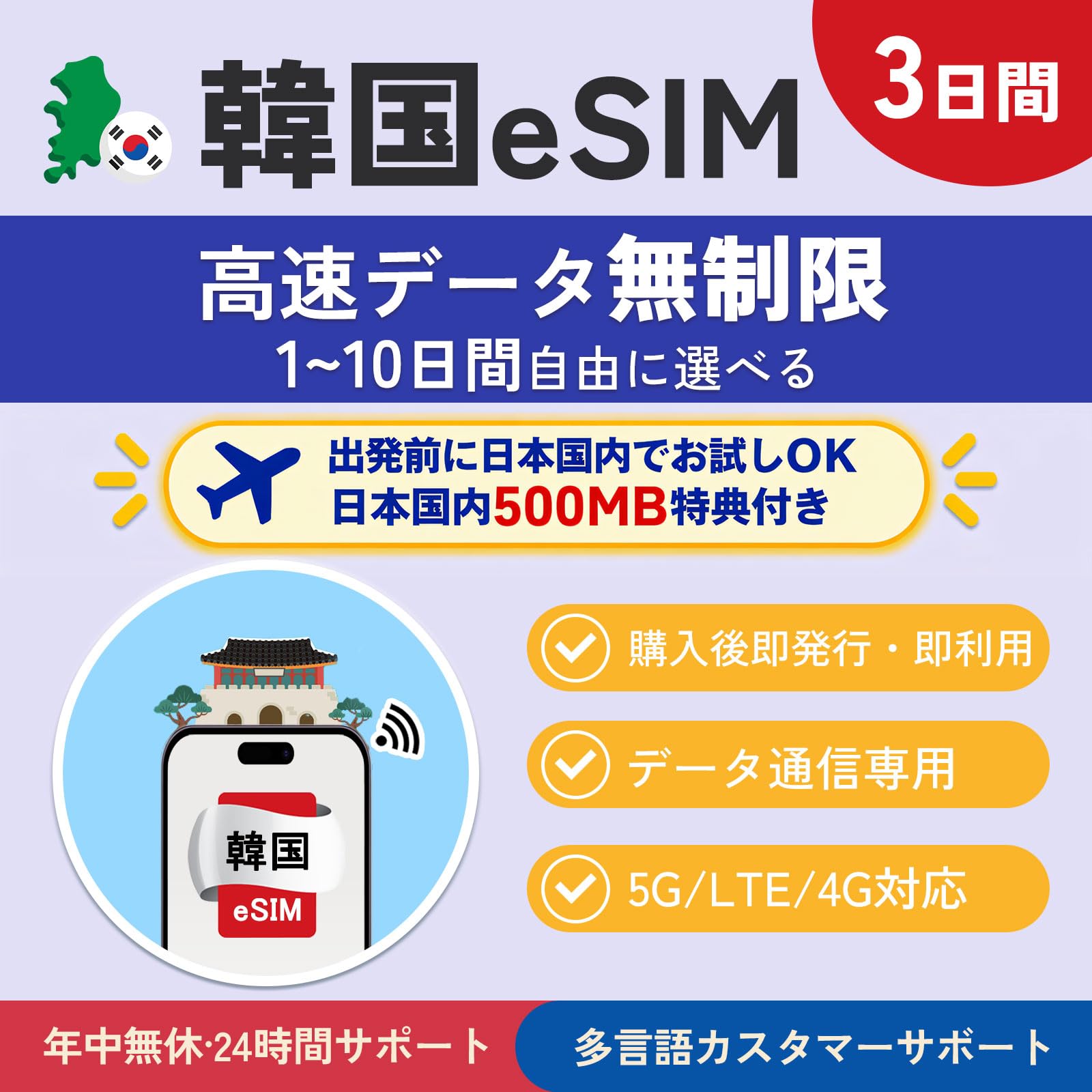 【3日間 eSIM】韓国eSIM 高速データ通信は無制限 出発前のお試しに便利 日本国内500MB付き データ通信専用 当日発行可能 メール登録で納品 お急ぎの方（LINE相談受付中）QR簡单設定 mewfi