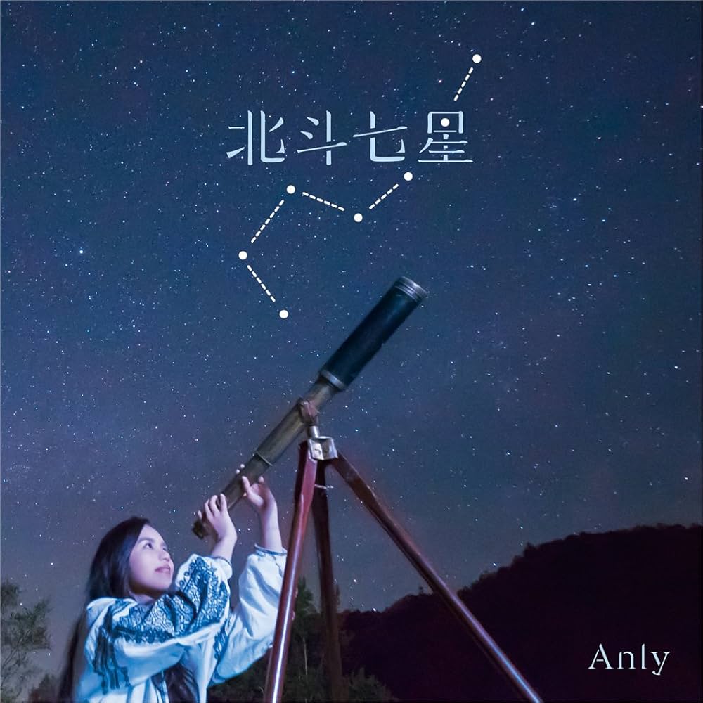 Amazon.co.jp: 北斗七星(初回生産限定盤)(DVD付): ミュージック