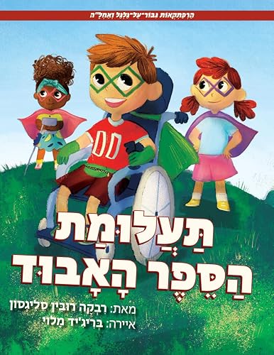 הַרְפַּתְקְאוֹת גִּבּוֹר־עַל־גַּלְגַּל וְאַחְלָ"ה: תַּעֲלוּמַת הַסֵּפֶר הָאָבוּד (Hebrew Edition)