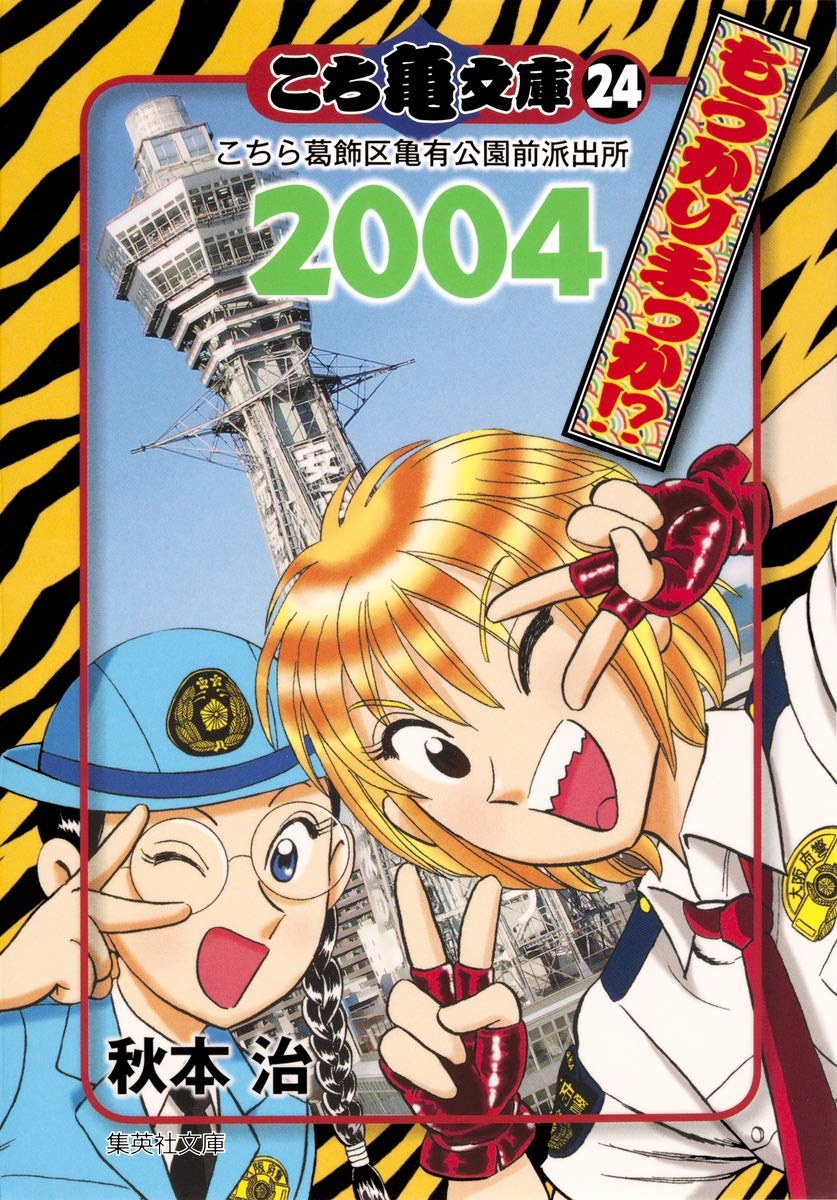 こち亀文庫 24 | 秋本 治 |本 | 通販 | Amazon