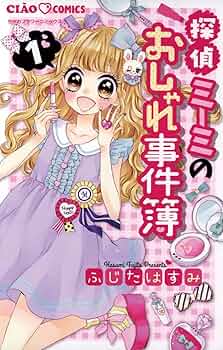 探偵ミーミのおしゃれ事件簿（1） (ちゃおコミックス) | ふじた