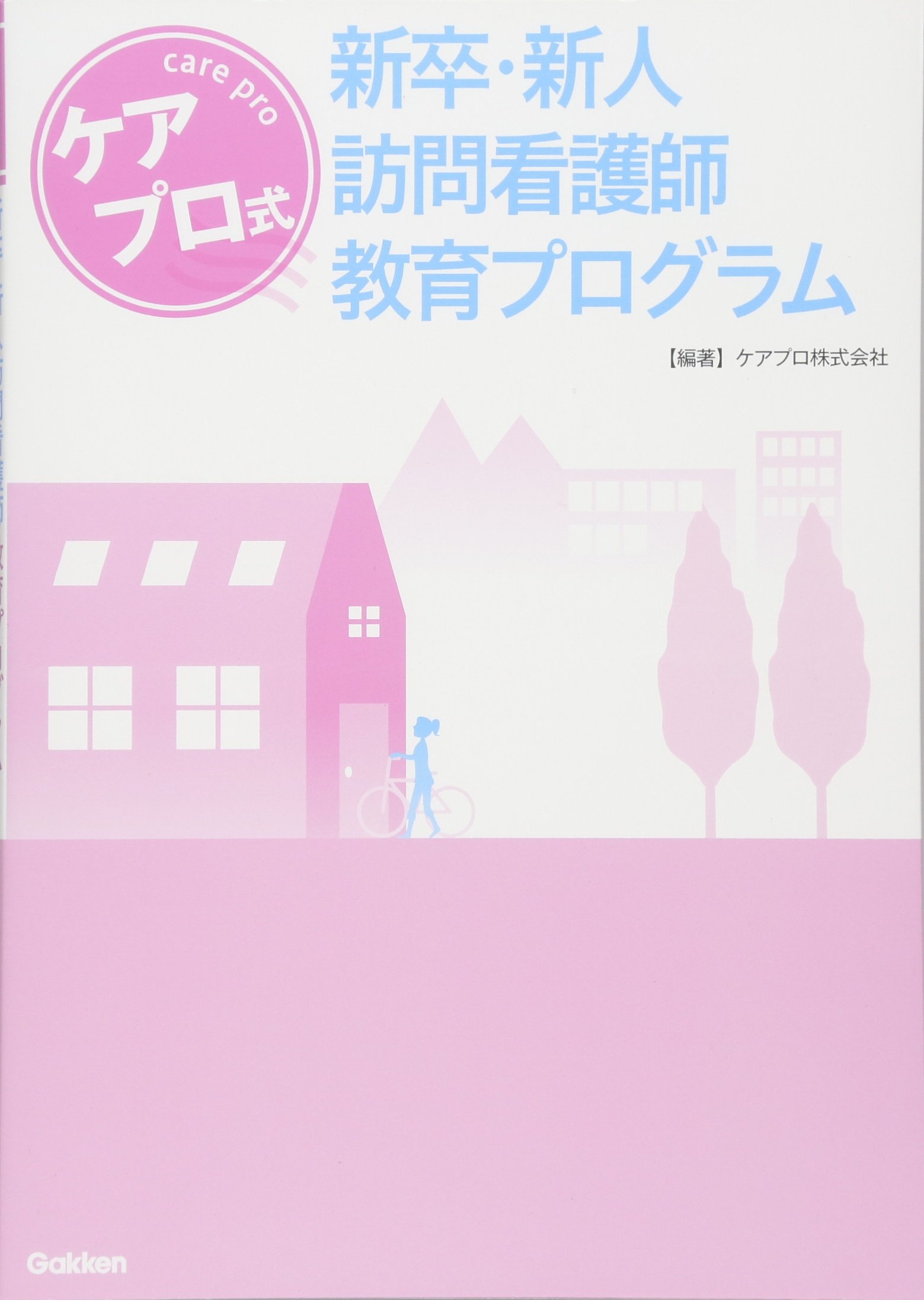 ケアプロ式 新卒・新人訪問看護師教育プログラム | ケアプロ株式会社
