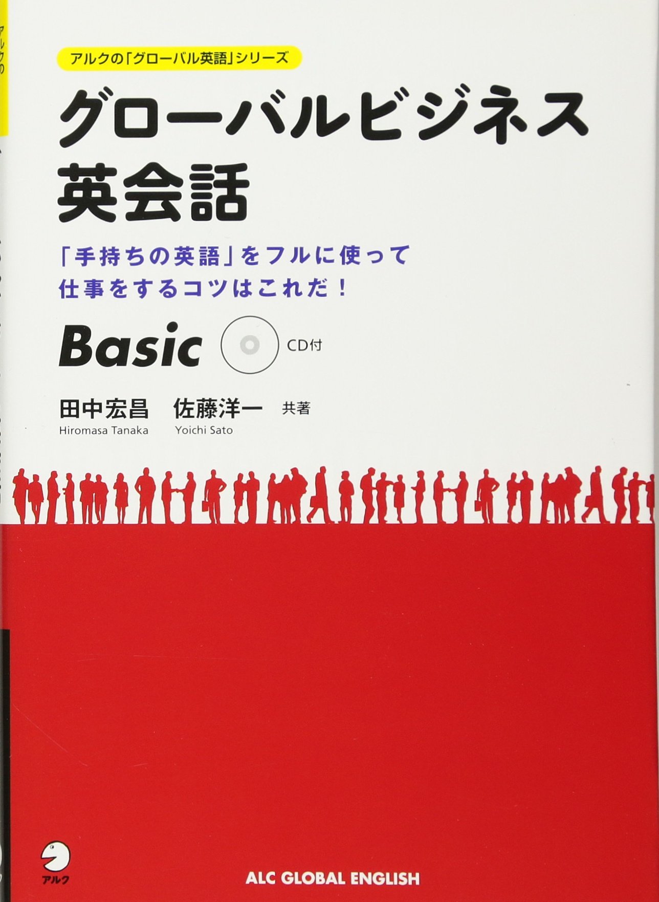 グローバルビジネス英会話 Basic アルクの グローバル英語 シリーズ 田中 宏昌 佐藤 洋一 本 通販 Amazon グローバルビジネス英会話 Basic アルクの グローバル英語 シリーズ 田中 宏昌 佐藤 洋一 本 通販 Amazon