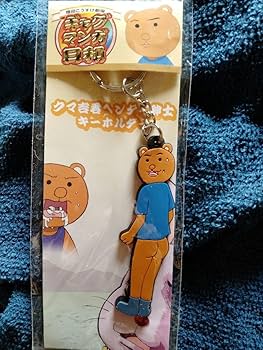 Amazon.co.jp: ギャグマンガ和 クマ吉君 ヘンタイ紳士 キーホルダー