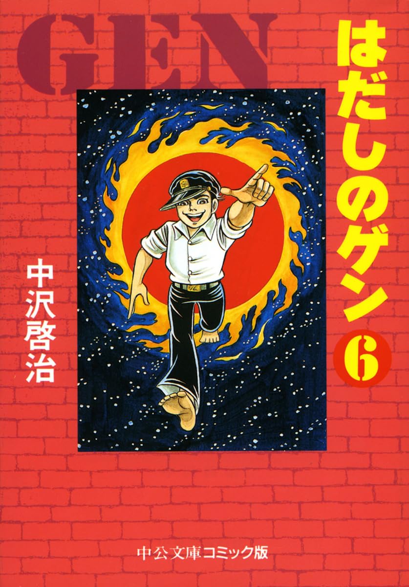 Amazon.co.jp: はだしのゲン 6 (中公文庫 コミック版 な 2-6) : 中沢