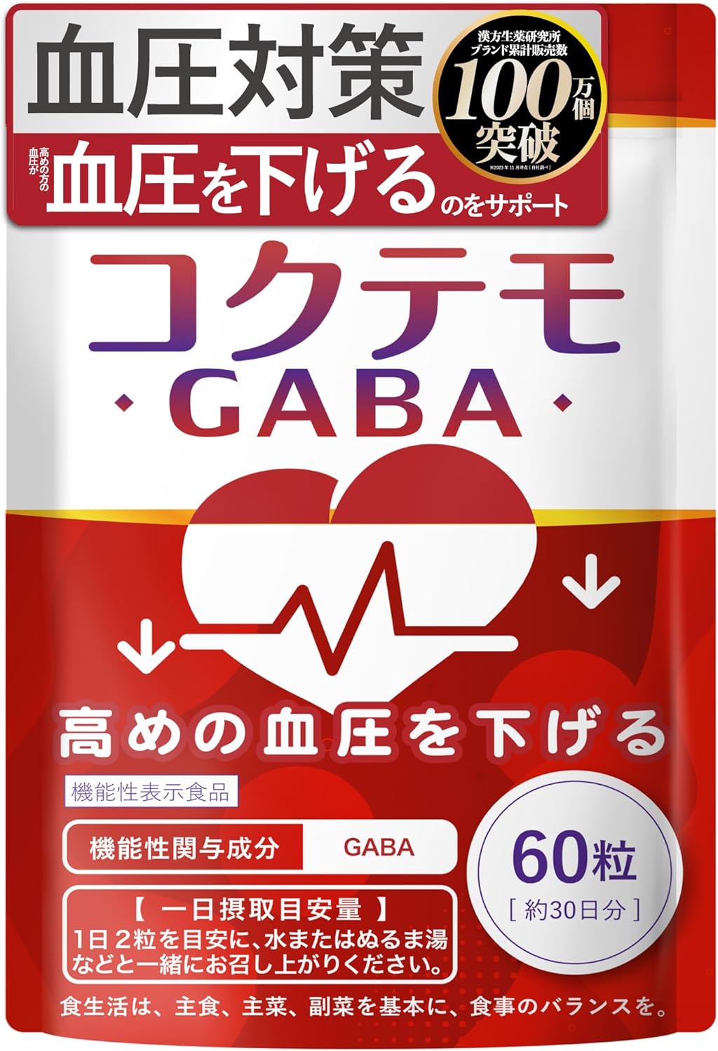 【血圧下げるサプリ】 GABA コクテモ