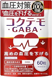 【血圧下げるサプリ】 GABA コクテモ