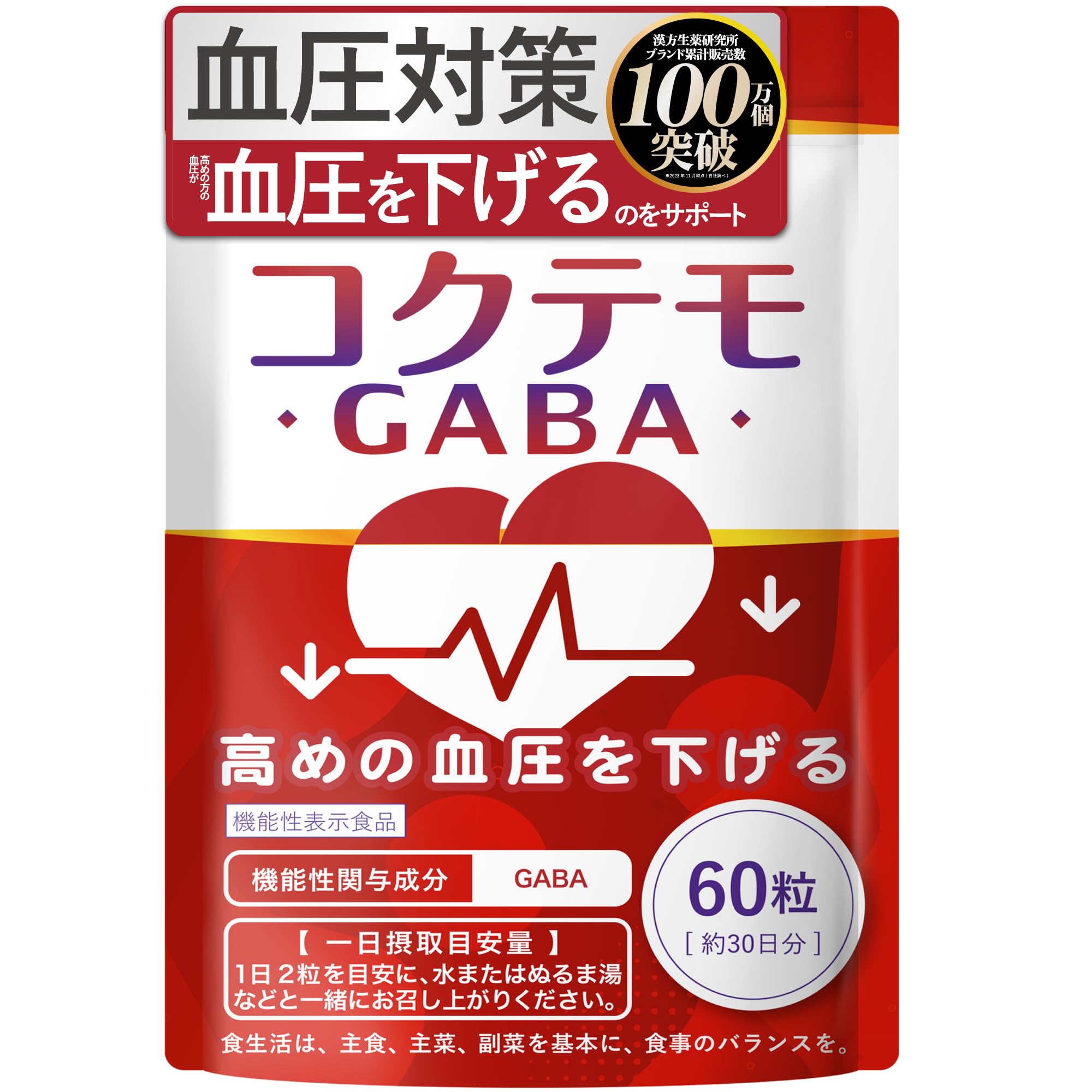 【血圧下げるサプリ】 GABA コクテモ (30日分/60粒) 血圧対策 オメガ…