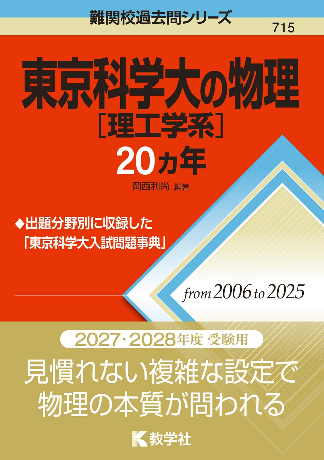 東京科学大［理工学系］の物理20カ年 (難関校過去問シリーズ) | 岡西
