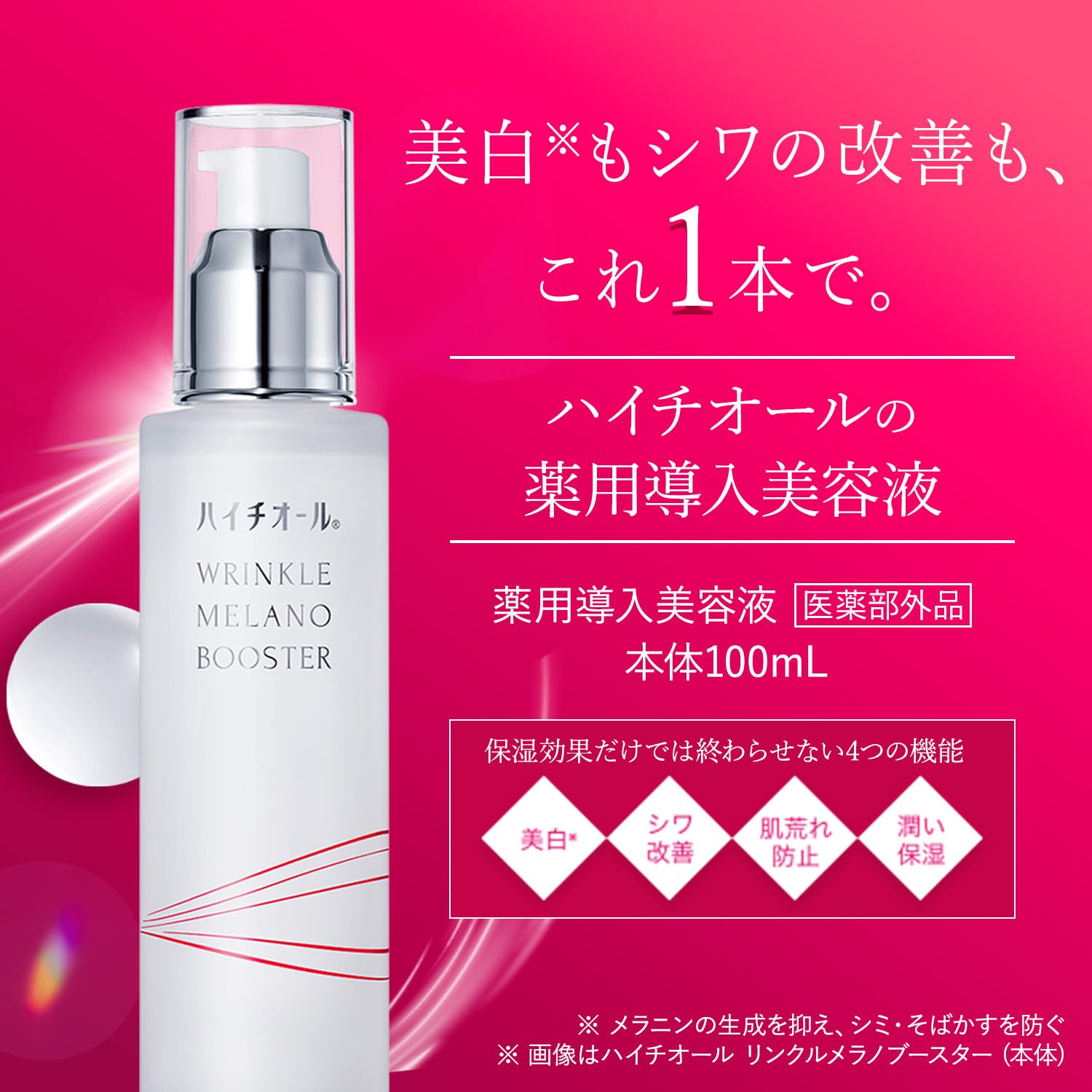 ハイチオール リンクルメラノブースター 薬用導入美容液 医薬部外品