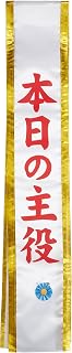 ジグ(JiG) タスキ 本日の主役 4050