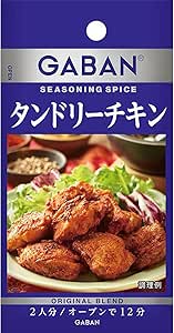 ハウスGABANシーズニングタンドリーチキン14.3g×5個